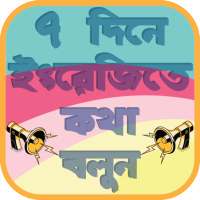 ৭ দিনে ইংরেজিতে কথা বলুন - Speak English in 7 Days on 9Apps
