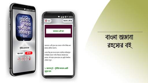 রহস্যময় পৃথিবী অবাক পৃথিবী screenshot 13