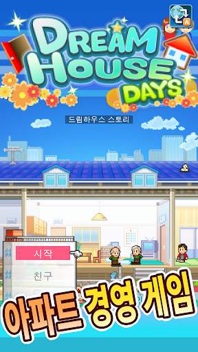 드림하우스 스토리 screenshot 8