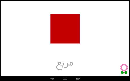 الأشكال للأطفال-بطاقات تعليمية screenshot 13
