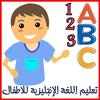 تعليم اللغة الإنجليزية للأطفال on 9Apps