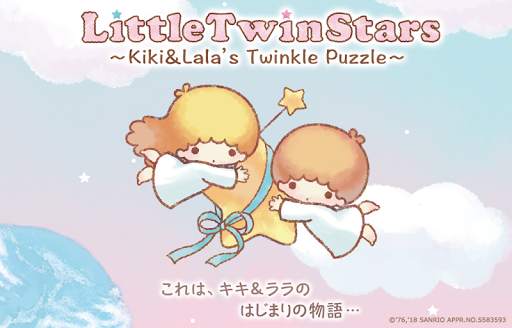 キキ＆ララのトゥインクルパズル screenshot 5