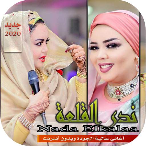 ندى القلعة 2020 1.2