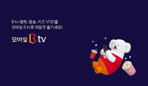 모바일 B tv screenshot 8