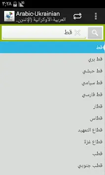 Arabic-Ukrainian Dictionary screenshot 2