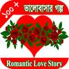 রোমান্টিক ভালোবাসার গল্প - রোমান্টিক প্রেম 3.0