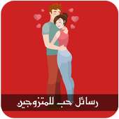 رسائل حب للمتزوجين 2018 on 9Apps