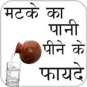 मटका पानी पीने के फायदे 1.0