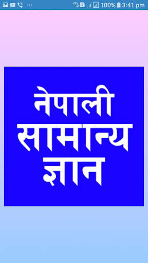 नेपाली सामान्य ज्ञान Nepali GK скриншот 1