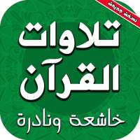 تلاوات القرآن خاشعة ونادرة on 9Apps