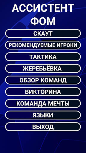 АССИСТЕНТ ФОМ - Скаут, Тактика, Гид скриншот 1