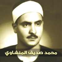 The Holy Quran Al-Minshawi Maqam Nahawand offline logo
