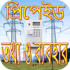 প্রিপেইড ইলেকট্রিক মিটার~Prepaid electric meter Bd icon