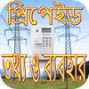 প্রিপেইড ইলেকট্রিক মিটার~Prepaid electric meter Bd 1.0