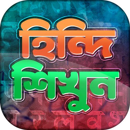 হিন্দি ভাষা শিক্ষা - Learn Hindi in Bangla 6.1
