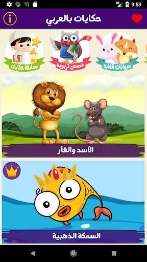 حكايات بالعربي : قصص اطفال قبل النوم - عربية مصورة скриншот 1