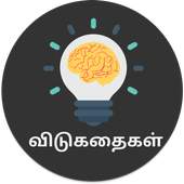 Tamil Vidukathai (Riddles) - விடுகதைகள் 1.0