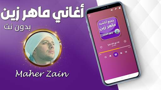 اناشيد ماهر زين بدون نت 2024 2 تصوير الشاشة