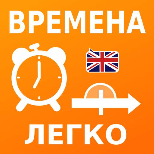 Учи времена английского языка: 3.2.3