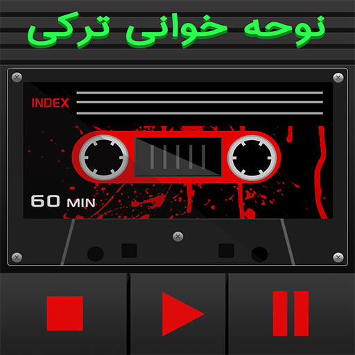 کاست نوحه خوانی ترکی  ، آذری icon