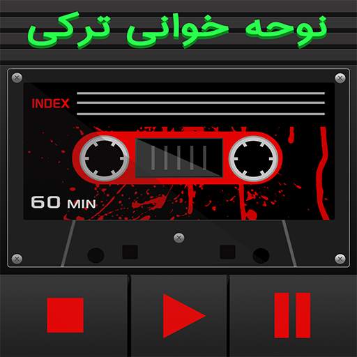 کاست نوحه خوانی ترکی  ، آذری 6