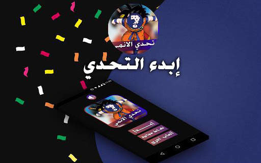 تحدي الإنمي والكرتون القديم فقط للجيل الذهبي screenshot 1