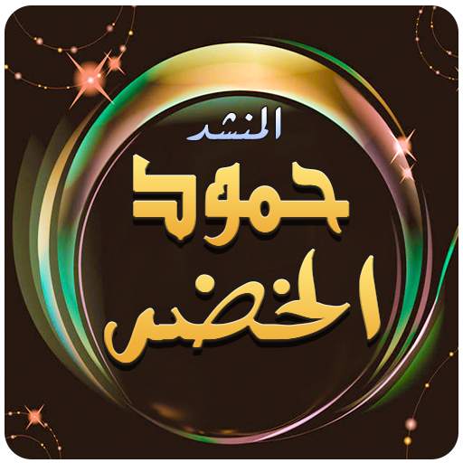 حمود الخضر اجمل الاناشيد 2.2