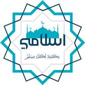 إسلامي on 9Apps
