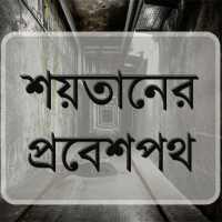 শয়তানের প্রবেশপথ on 9Apps