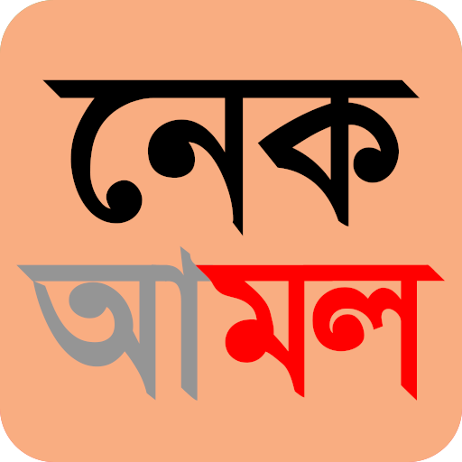 নেক আমল أيقونة