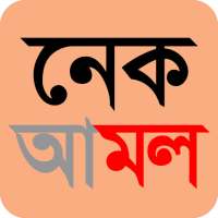 নেক আমল on 9Apps