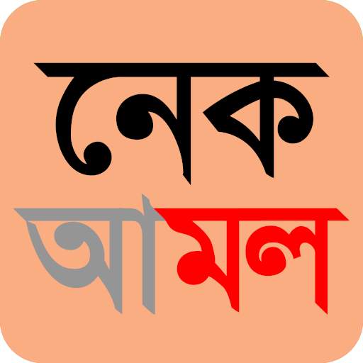 নেক আমল screenshot 5