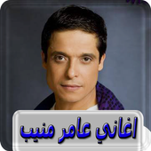 اغاني عامر منيب بدون انترنت amer mounib أيقونة