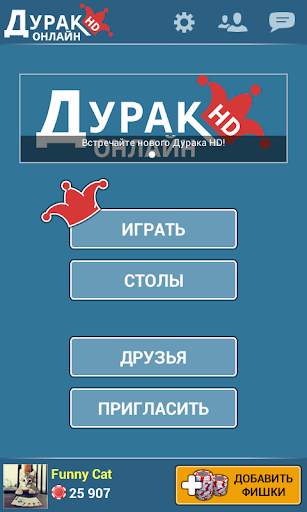 Дурак Онлайн HD скриншот 2