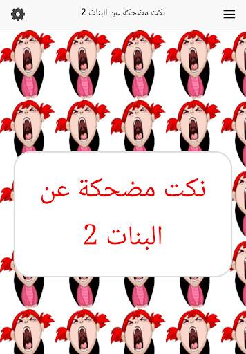 نكت مضحكة عن البنات screenshot 4