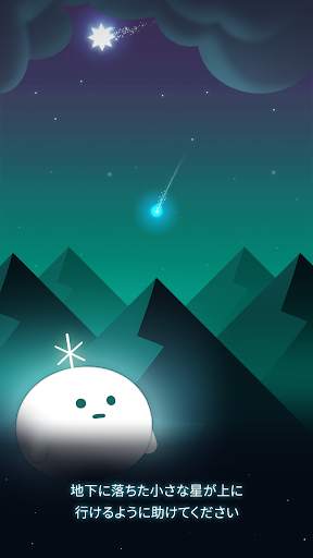 小さな星 (offline) screenshot 1