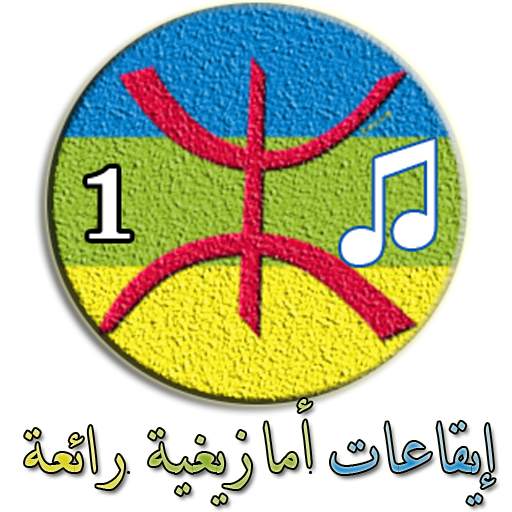 إيقاعـات والحان أمازيغيـة رائعة (1) 1.0