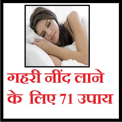 गहरी नींद लाने के लिए 71 उपाय 1.4