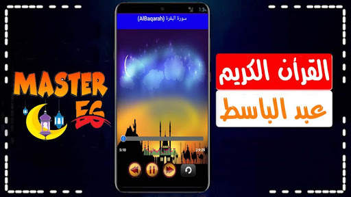 عبد الباسط عبد الصمد القران الكريم كاملا بدون نت screenshot 2