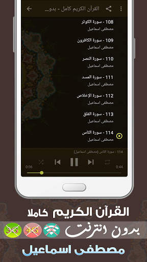 مصطفى اسماعيل القران الكريم بدون انترنت كامل screenshot 3
