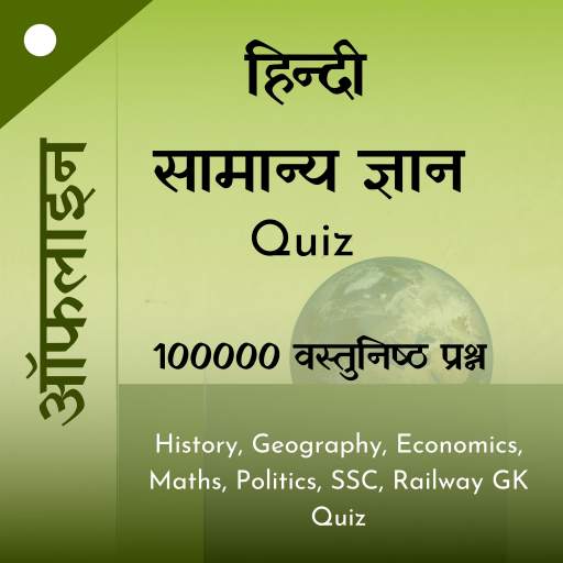 GK Quiz in Hindi 100000 प्रश्न 2.2.0