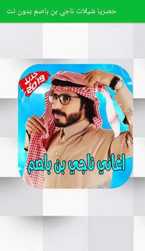 حصريا شيلات ناجي بن باصم بدون نت 2019 screenshot 1