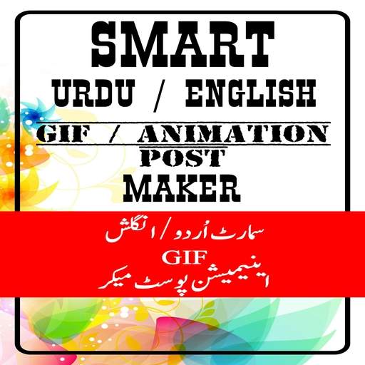 Smart Urdu / English Gif Animation Post Maker 1 تصوير الشاشة