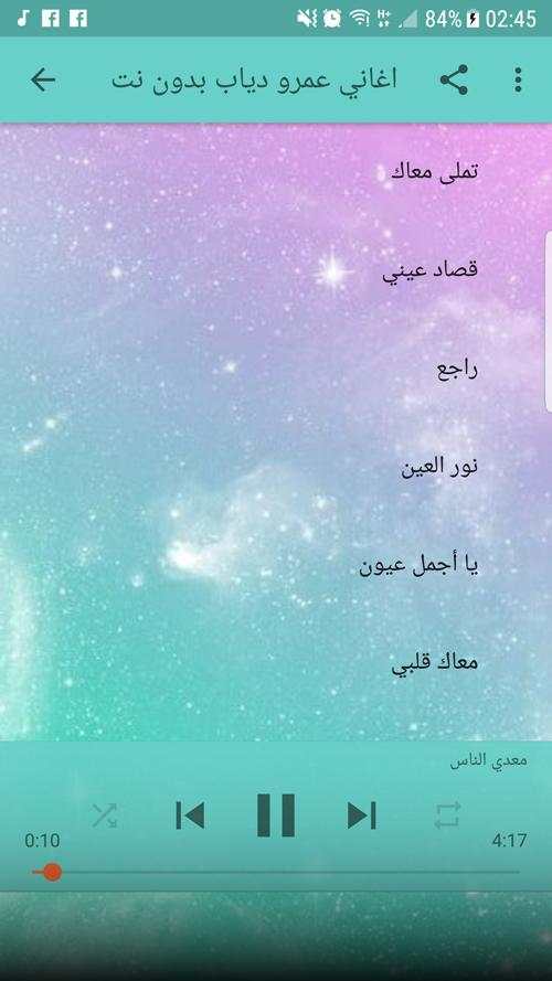 اغاني عمرو دياب بدون نت 2018 - Amr Diab 2 تصوير الشاشة
