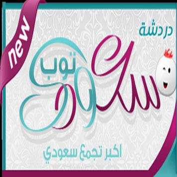 شات سعودي توب 2 تصوير الشاشة