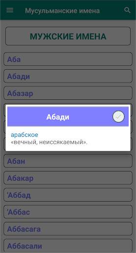 Мусульманские Имена screenshot 6
