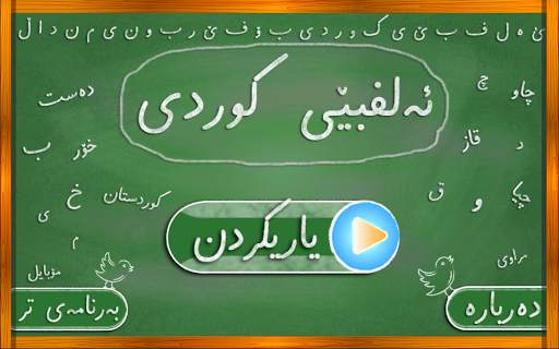 Kurdish Alphabet - ئەلفبێی کوردی screenshot 9