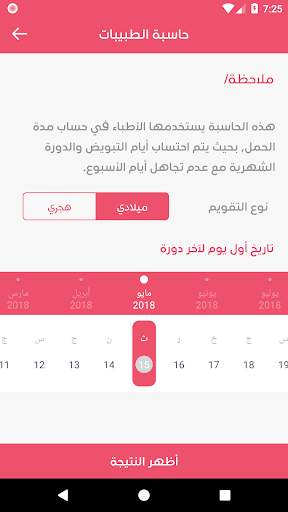 حاسبة الحمل - متابعة الحمل screenshot 5