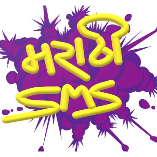 मराठी SMS | Marathi SMS 2.5