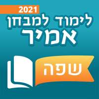 שפה - לימוד למבחן אמירם ואמיר - לימוד אנגלית icon